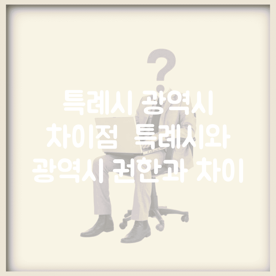 특례시 광역시 차이점 | 특례시와 광역시 권한과 차이