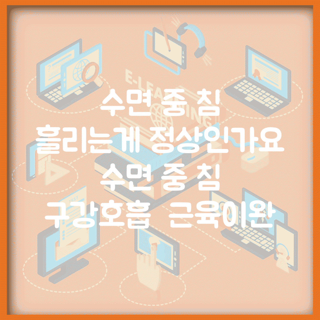 수면 중 침 흘리는게 정상인가요 | 수면 중 침 | 구강호흡 | 근육이완