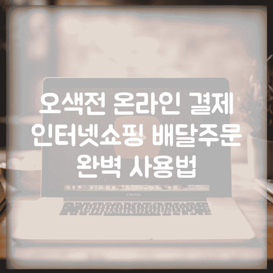오색전 온라인 결제 | 인터넷쇼핑 배달주문 완벽 사용법