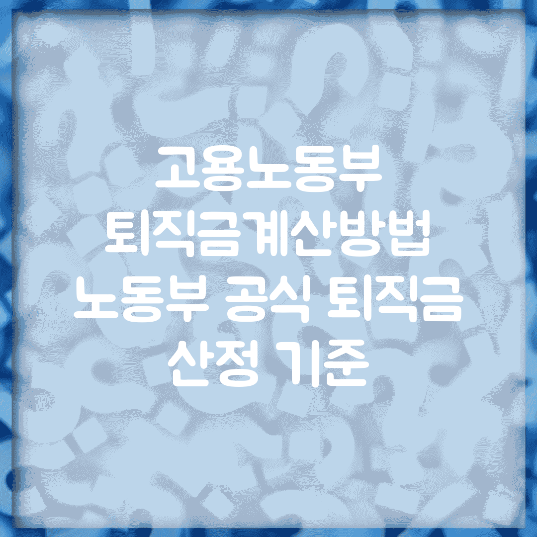 고용노동부 퇴직금계산방법 | 노동부 공식 퇴직금 산정 기준