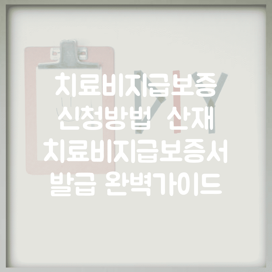치료비지급보증 신청방법 | 산재 치료비지급보증서 발급 완벽가이드