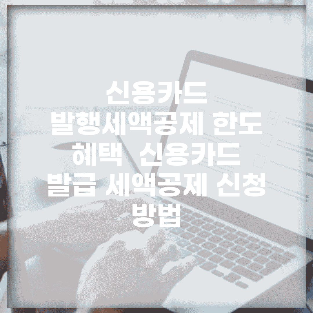신용카드 발행세액공제 한도 혜택 | 신용카드 발급 세액공제 신청 방법