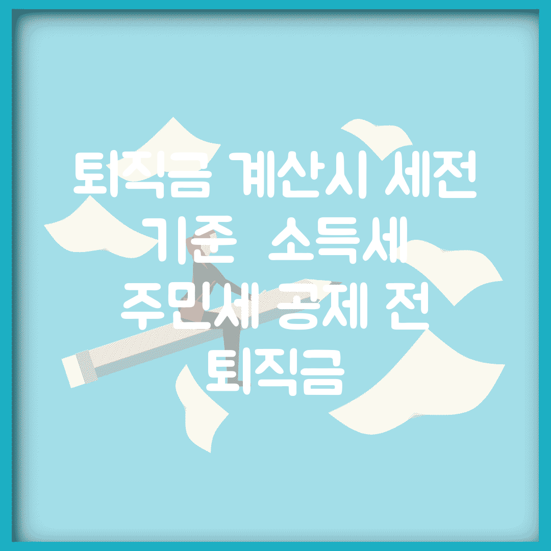 퇴직금 계산시 세전 기준 | 소득세 주민세 공제 전 퇴직금
