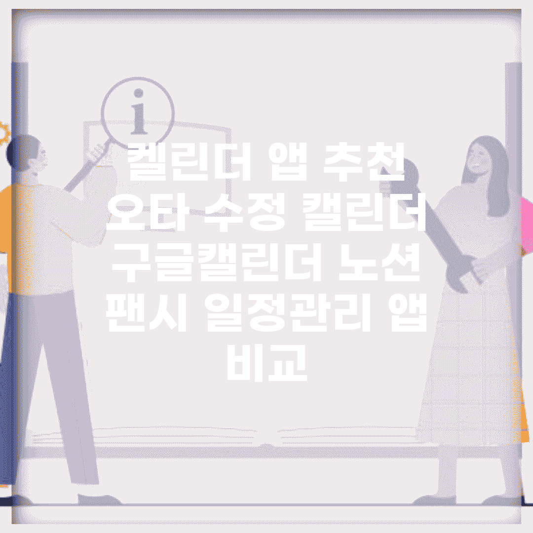 켈린더 앱 추천 오타 수정 캘린더 | 구글캘린더 노션 팬시 일정관리 앱 비교