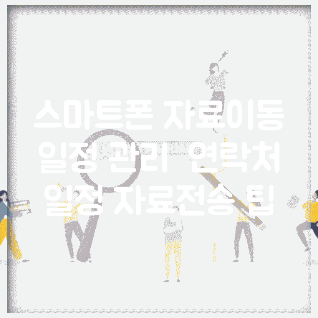 스마트폰 자료이동 일정 관리 | 연락처 일정 자료전송 팁
