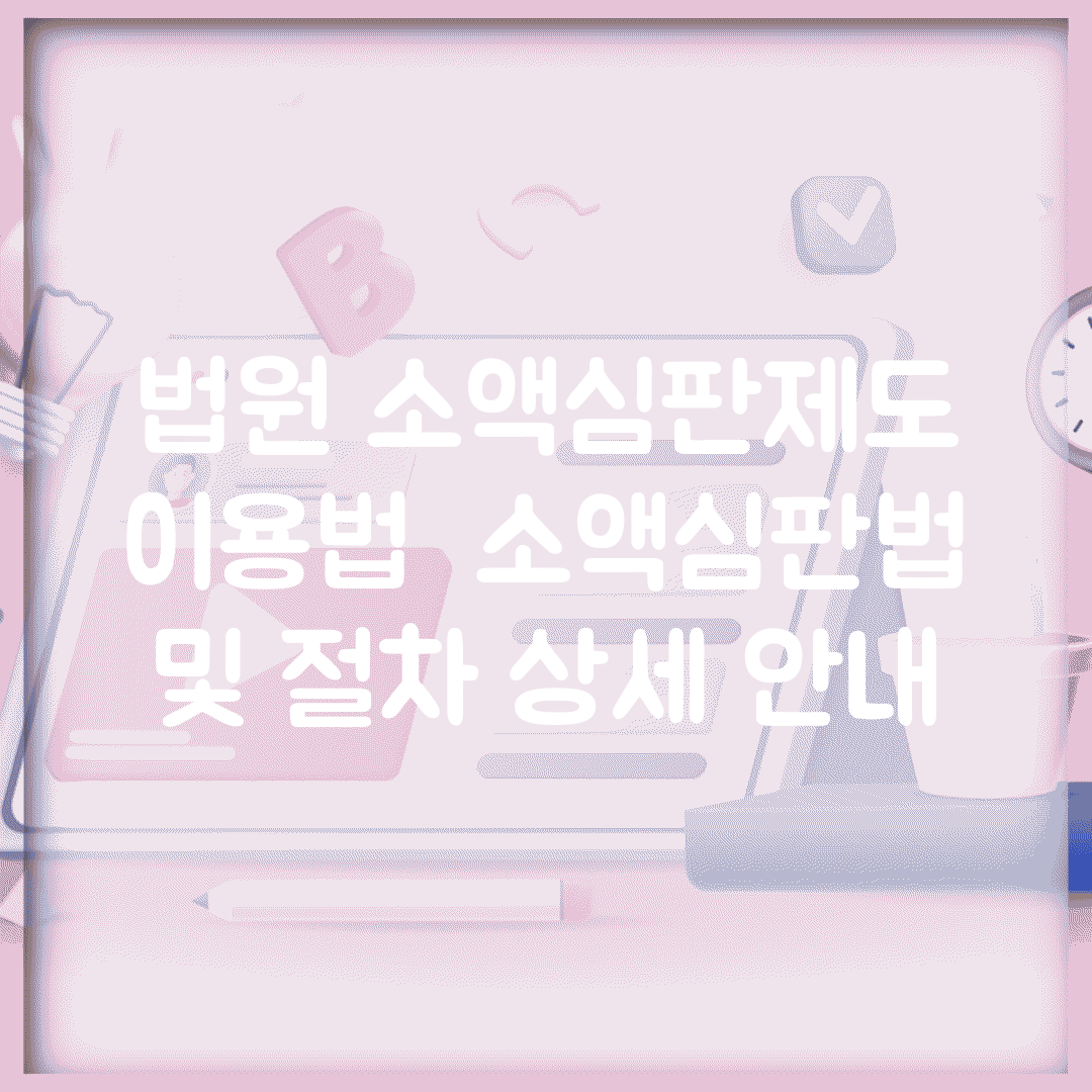 법원 소액심판제도 이용법 | 소액심판법 및 절차 상세 안내