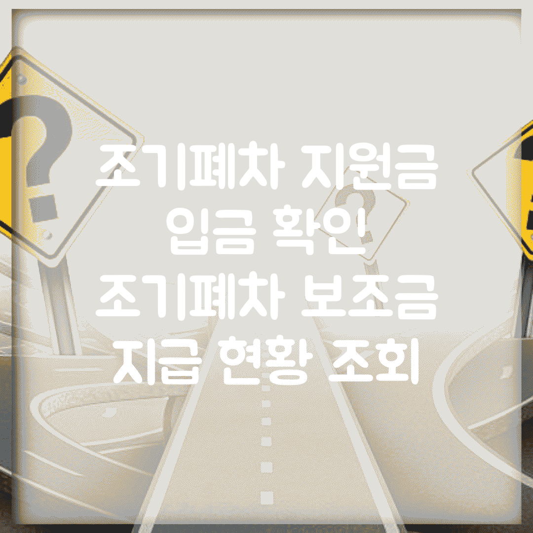 조기폐차 지원금 입금 확인 | 조기폐차 보조금 지급 현황 조회