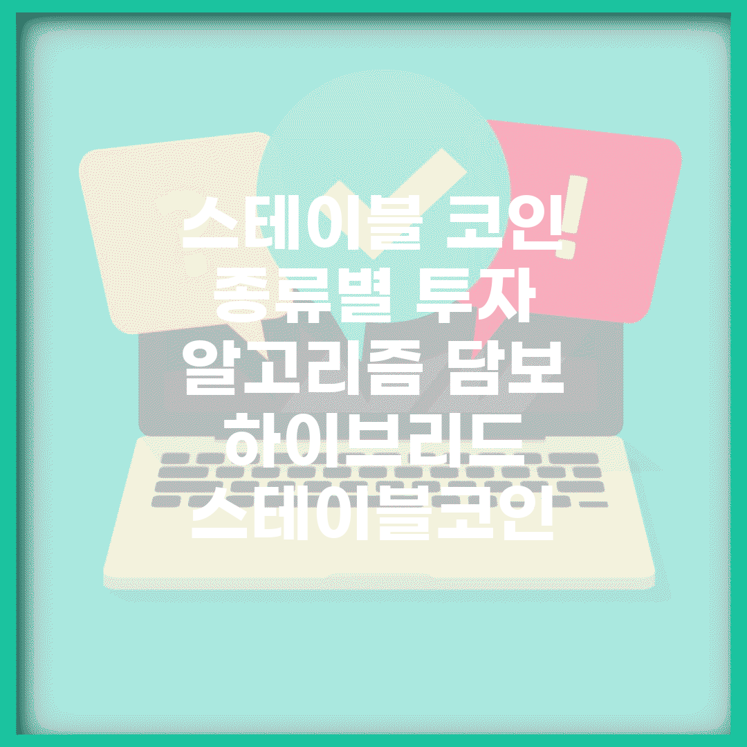 스테이블 코인 종류별 투자 | 알고리즘 담보 하이브리드 스테이블코인
