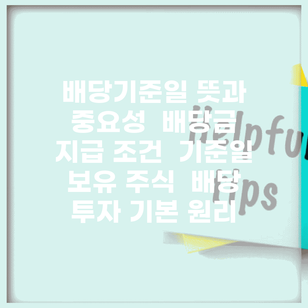 배당기준일 뜻과 중요성 | 배당금 지급 조건 | 기준일 보유 주식 | 배당 투자 기본 원리