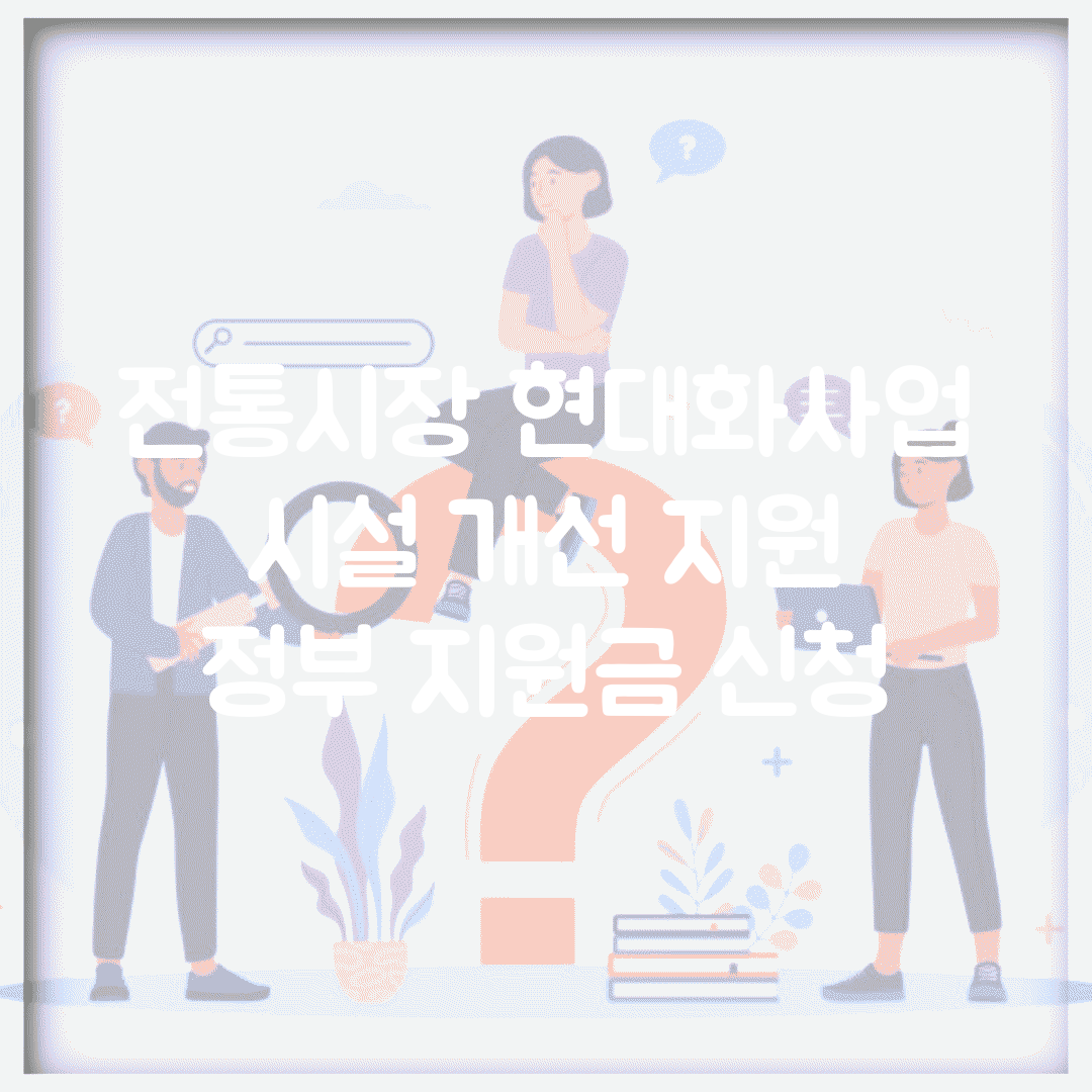 전통시장 현대화사업 | 시설 개선 지원 | 정부 지원금 신청