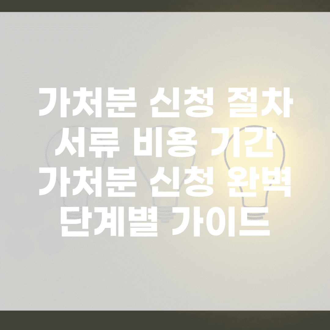 가처분 신청 절차 서류 비용 기간 | 가처분 신청 완벽 단계별 가이드
