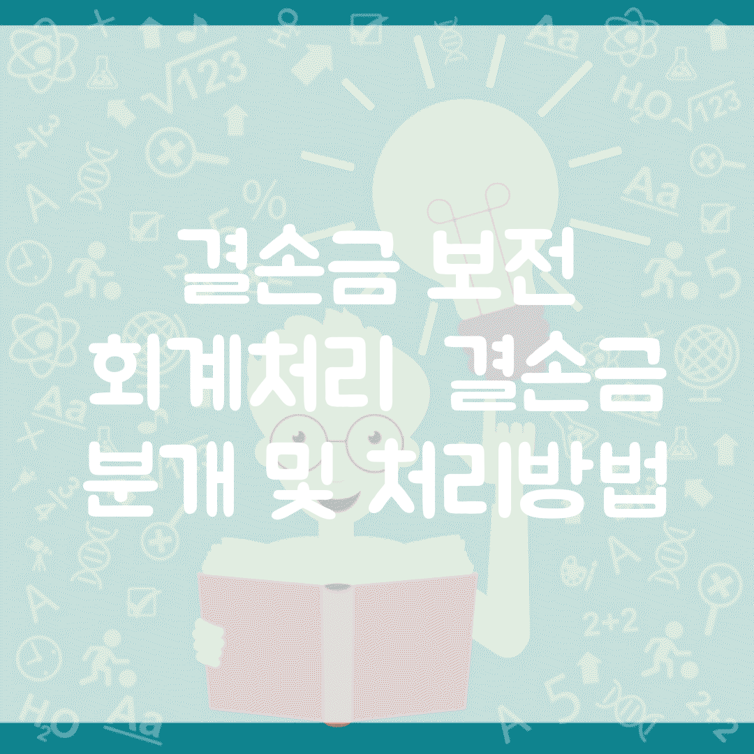 결손금 보전 회계처리 | 결손금 분개 및 처리방법