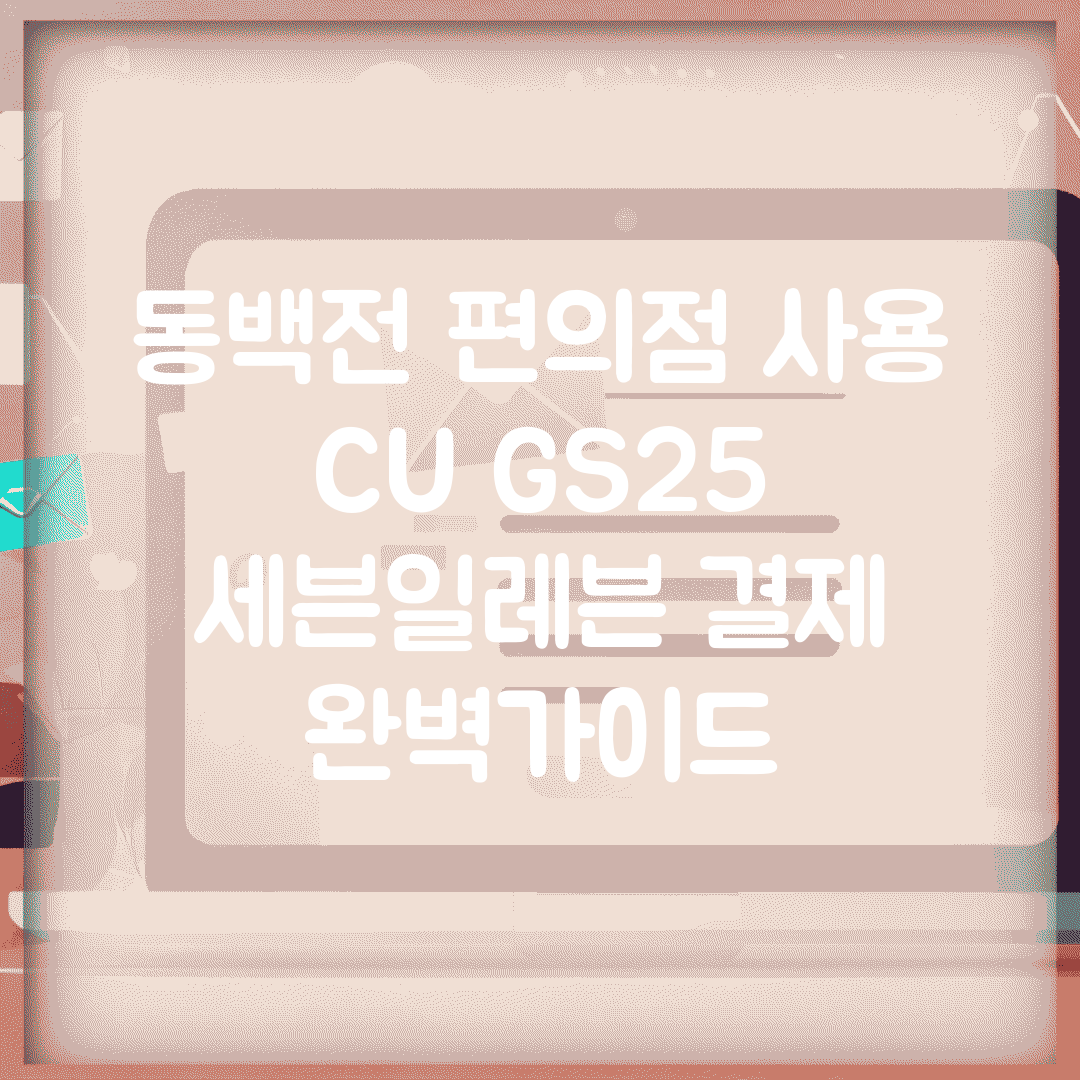 동백전 편의점 사용 | CU GS25 세븐일레븐 결제 완벽가이드