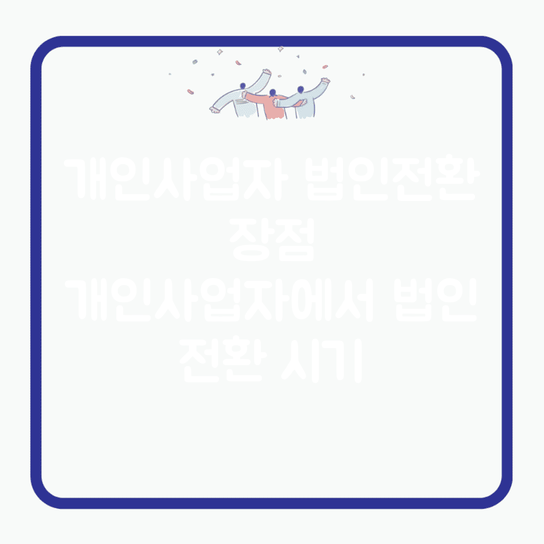 개인사업자 법인전환 장점 | 개인사업자에서 법인 전환 시기