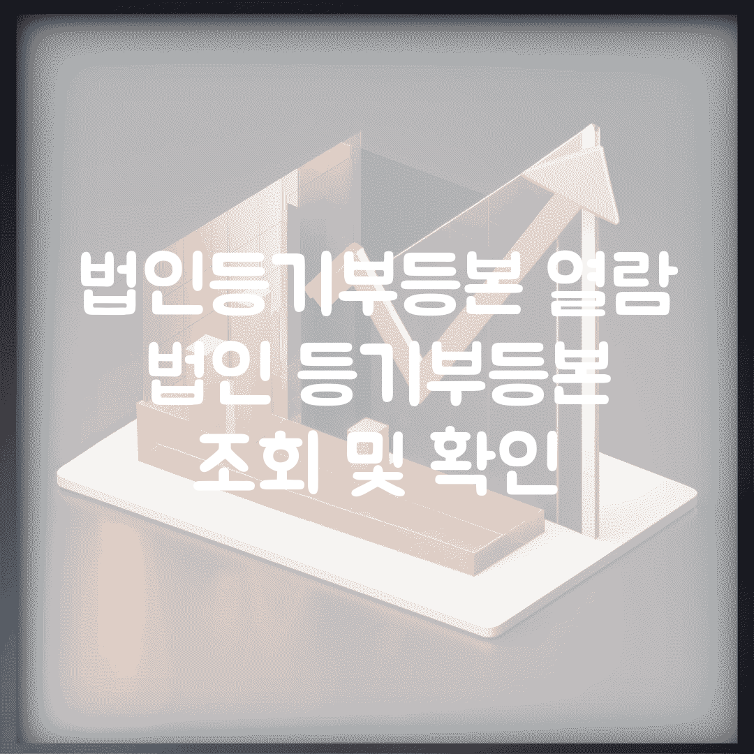 법인등기부등본 열람 | 법인 등기부등본 조회 및 확인
