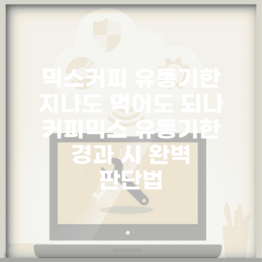 믹스커피 유통기한 지나도 먹어도 되나 | 커피믹스 유통기한 경과 시 완벽 판단법