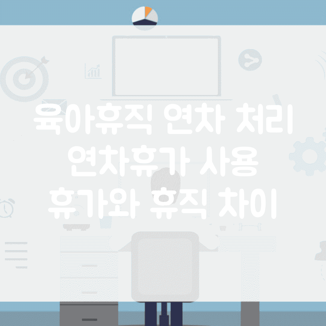 육아휴직 연차 처리 | 연차휴가 사용 | 휴가와 휴직 차이