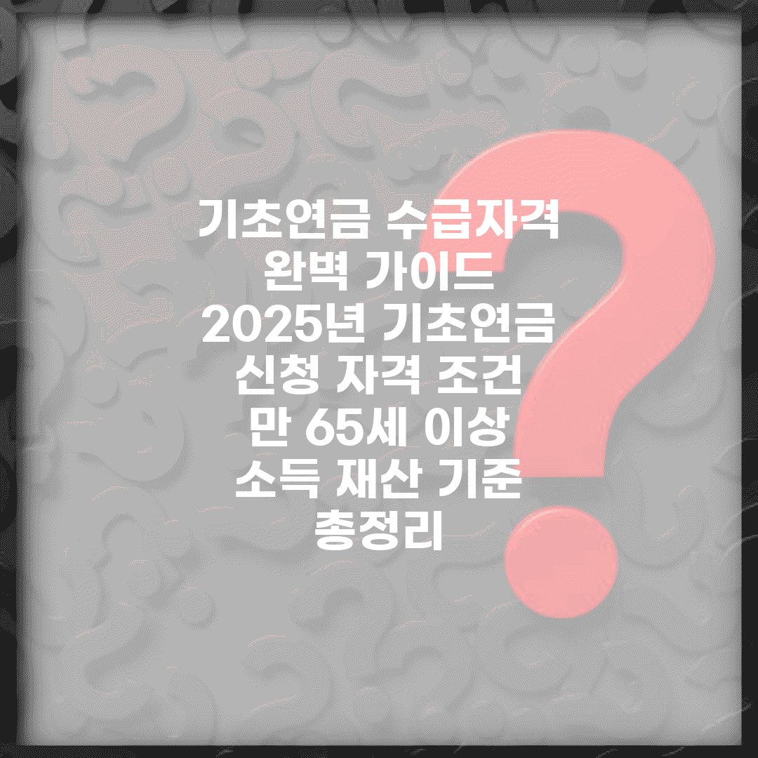 기초연금 수급자격 완벽 가이드 | 2025년 기초연금 신청 자격 조건 | 만 65세 이상 소득 재산 기준 총정리