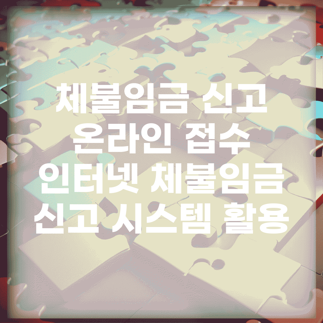 체불임금 신고 온라인 접수 | 인터넷 체불임금 신고 시스템 활용