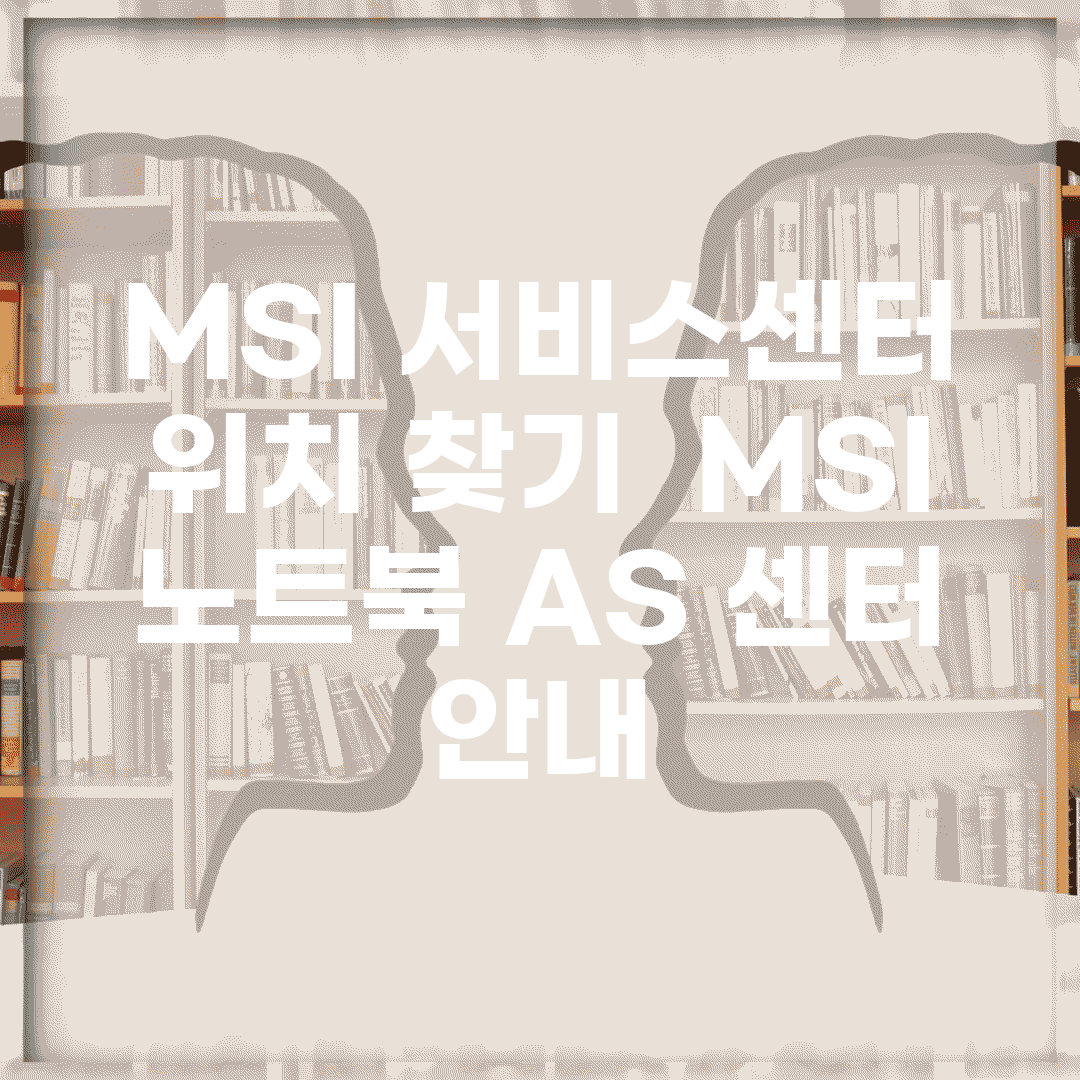 MSI 서비스센터 위치 찾기 | MSI 노트북 AS 센터 안내
