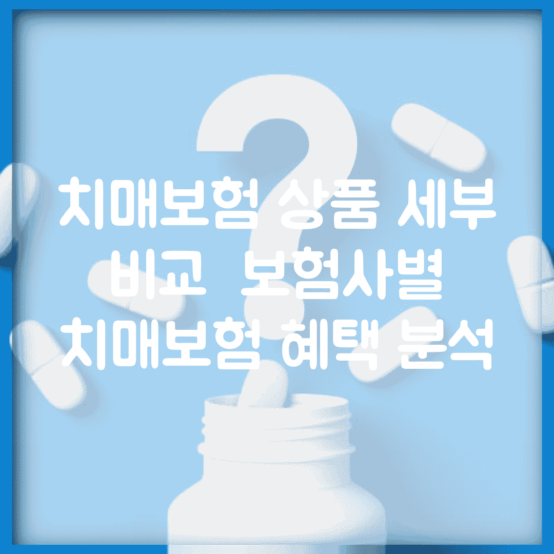 치매보험 상품 세부 비교 | 보험사별 치매보험 혜택 분석