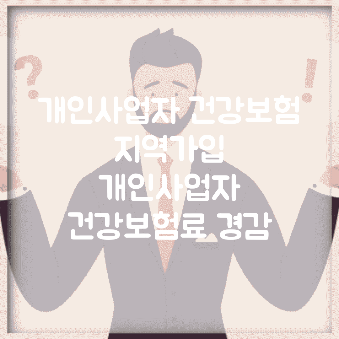개인사업자 건강보험 지역가입 | 개인사업자 건강보험료 경감