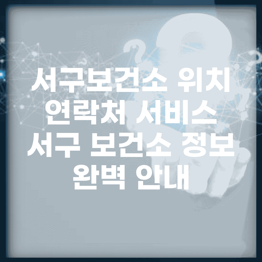 서구보건소 위치 연락처 서비스 | 서구 보건소 정보 완벽 안내
