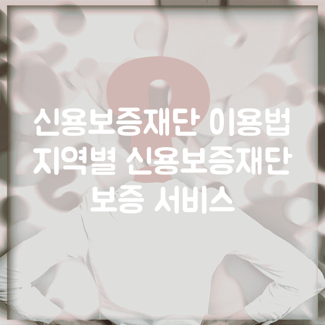 신용보증재단 이용법 | 지역별 신용보증재단 보증 서비스