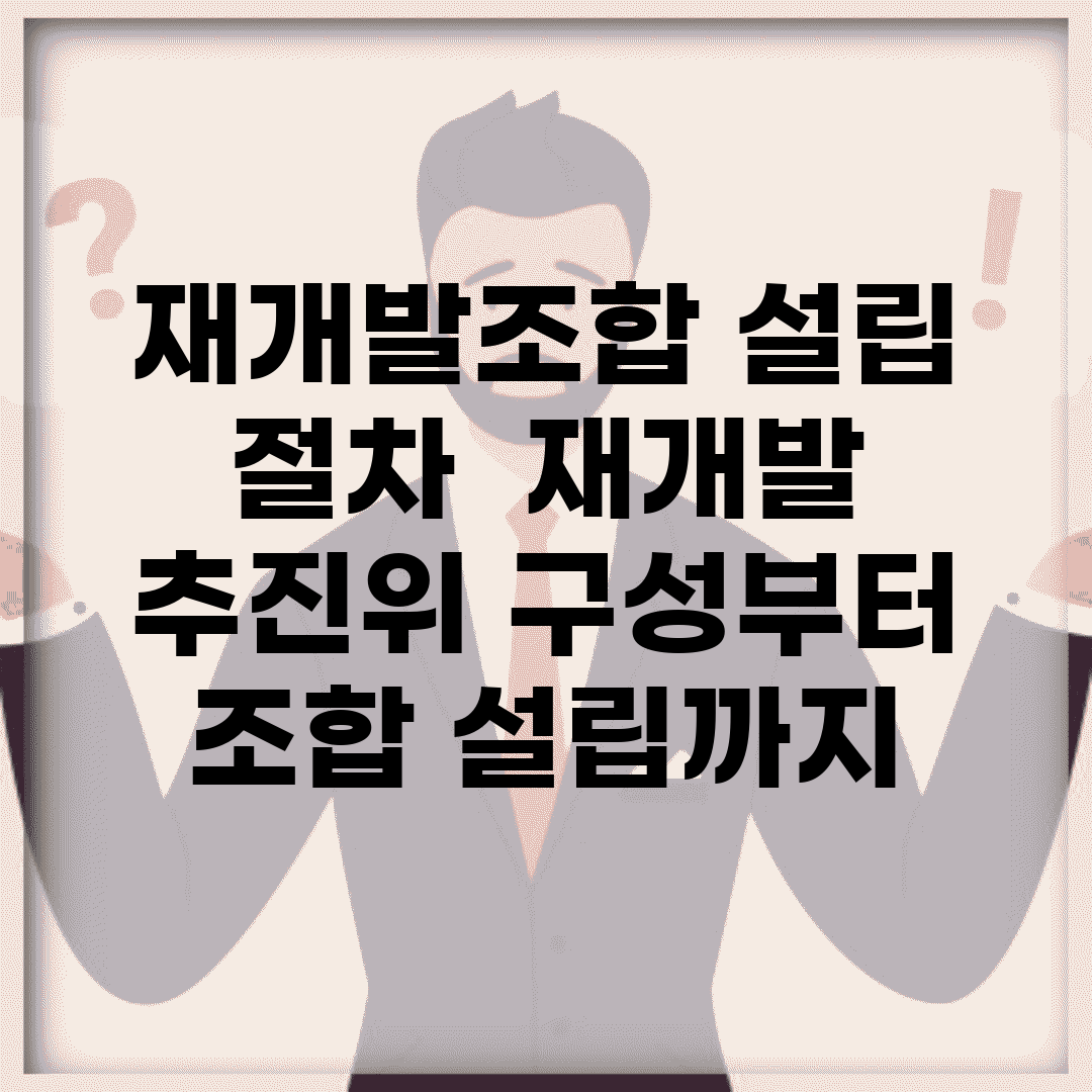 재개발조합 설립 절차 | 재개발 추진위 구성부터 조합 설립까지