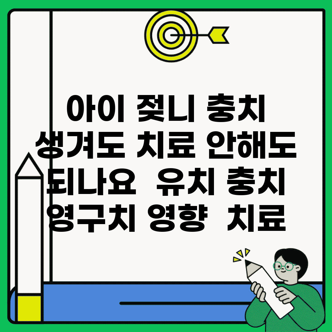 아이 젖니 충치 생겨도 치료 안해도 되나요 | 유치 충치 | 영구치 영향 | 치료