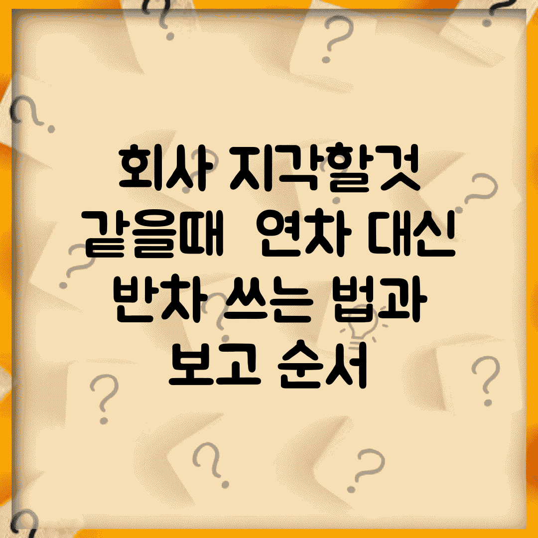 회사 지각할것 같을때 | 연차 대신 반차 쓰는 법과 보고 순서