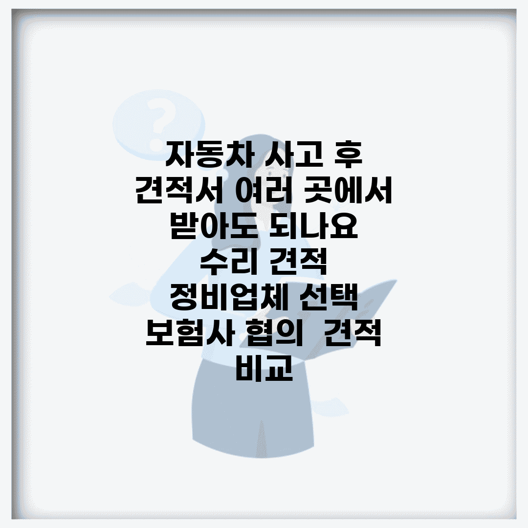 자동차 사고 후 견적서 여러 곳에서 받아도 되나요 | 수리 견적 | 정비업체 선택 | 보험사 협의 | 견적 비교