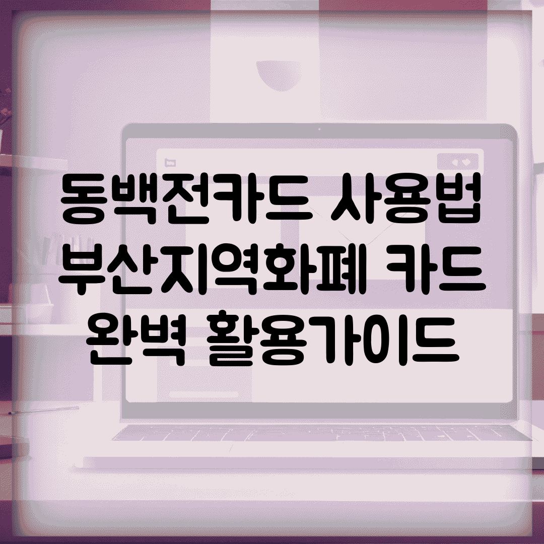 동백전카드 사용법 | 부산지역화폐 카드 완벽 활용가이드