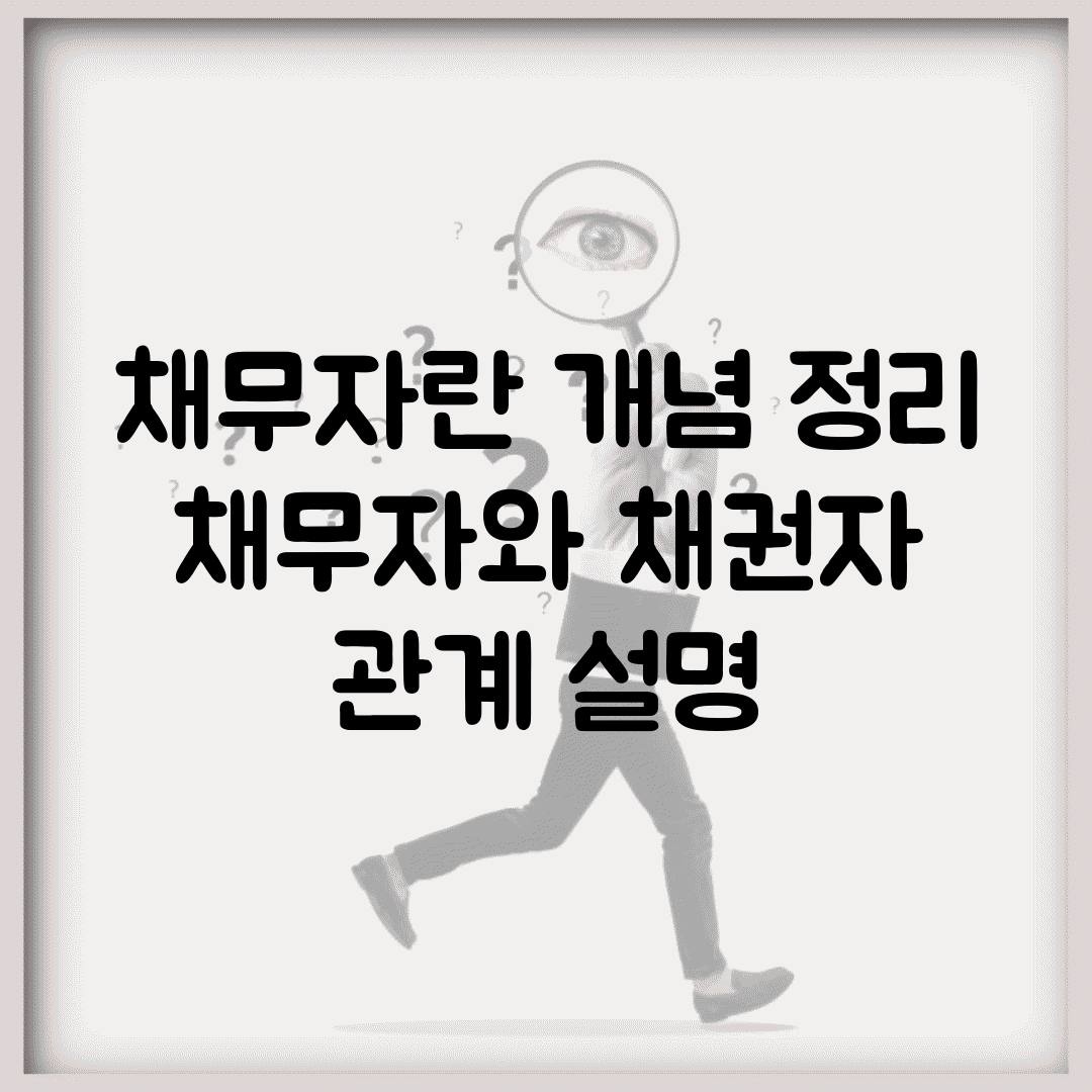 채무자란 개념 정리 | 채무자와 채권자 관계 설명