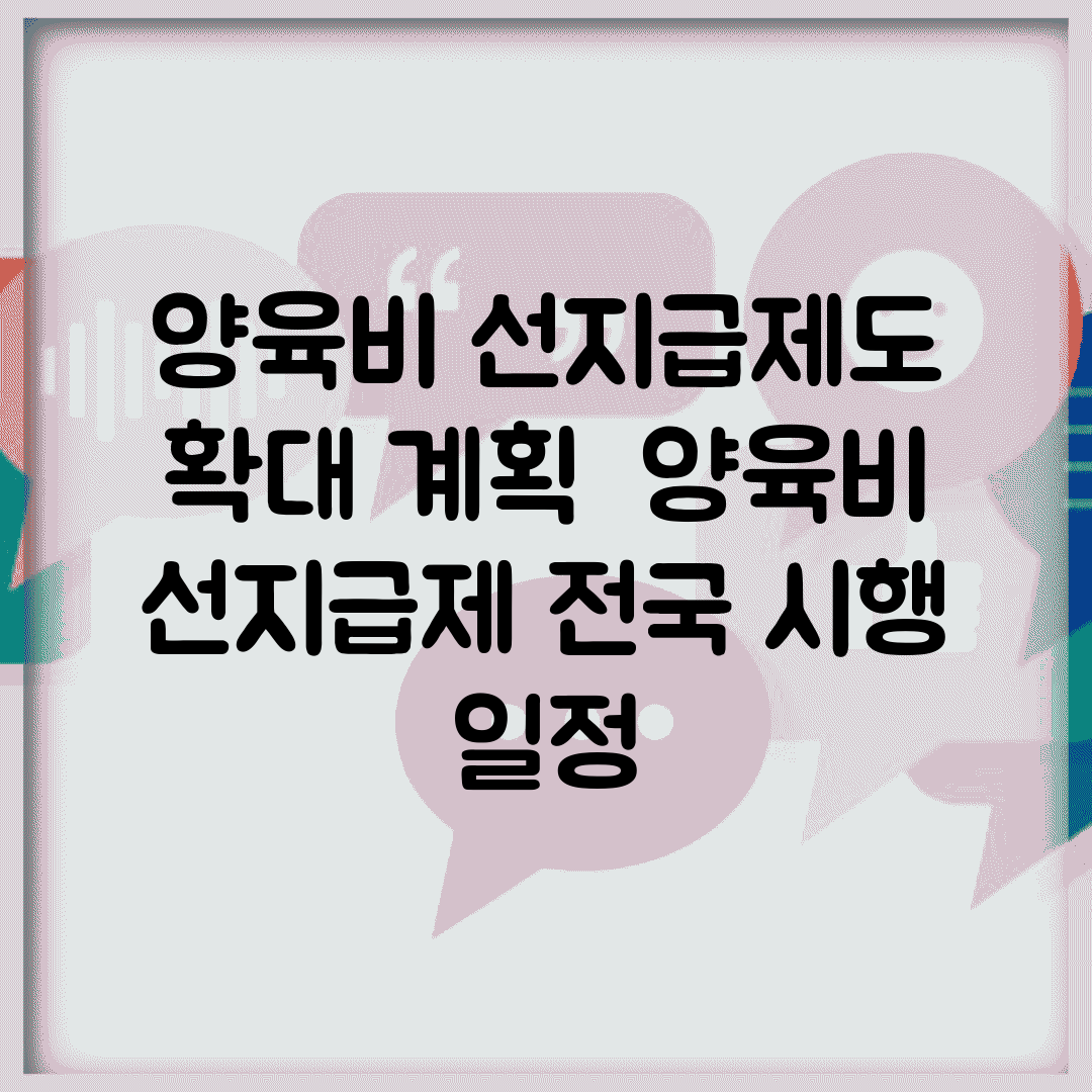 양육비 선지급제도 확대 계획 | 양육비 선지급제 전국 시행 일정