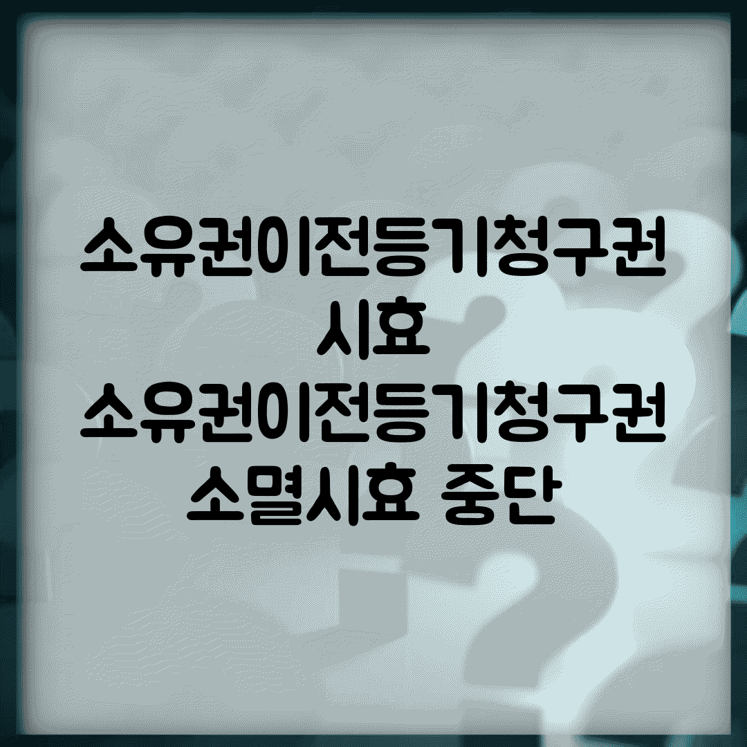 소유권이전등기청구권 시효 | 소유권이전등기청구권 소멸시효 중단