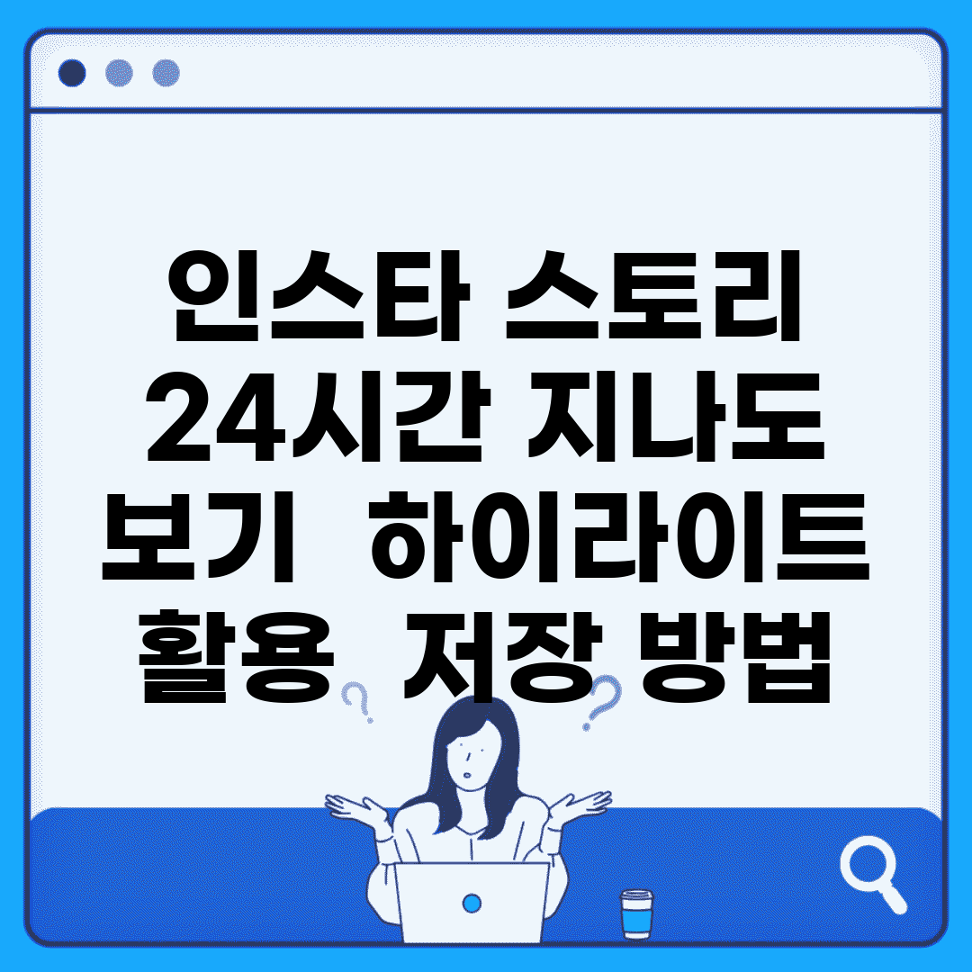인스타 스토리 24시간 지나도 보기 | 하이라이트 활용 + 저장 방법