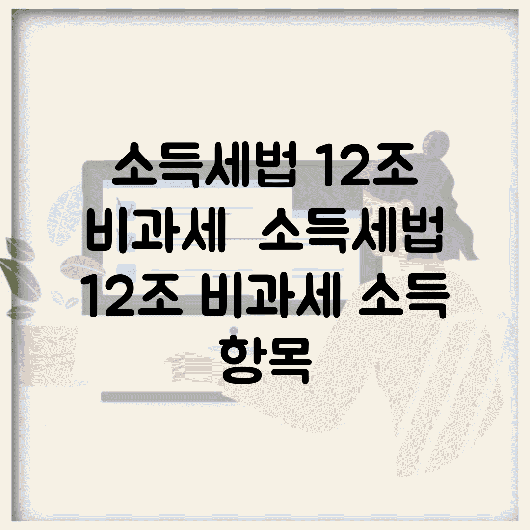 소득세법 12조 비과세 | 소득세법 12조 비과세 소득 항목