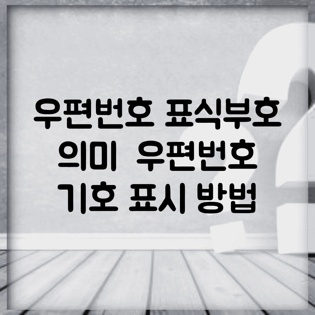 우편번호 표식부호 의미 | 우편번호 기호 표시 방법