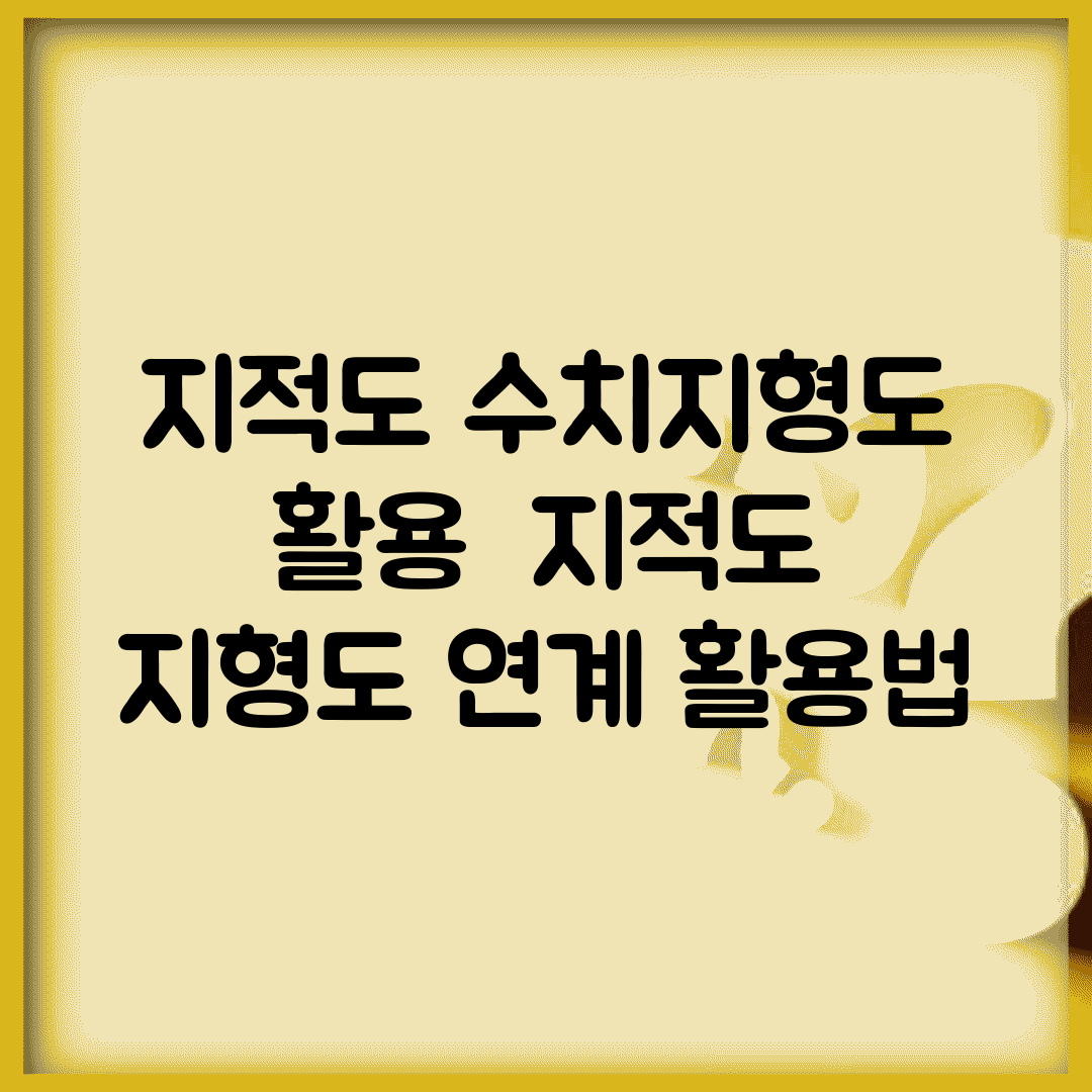 지적도 수치지형도 활용 | 지적도 지형도 연계 활용법