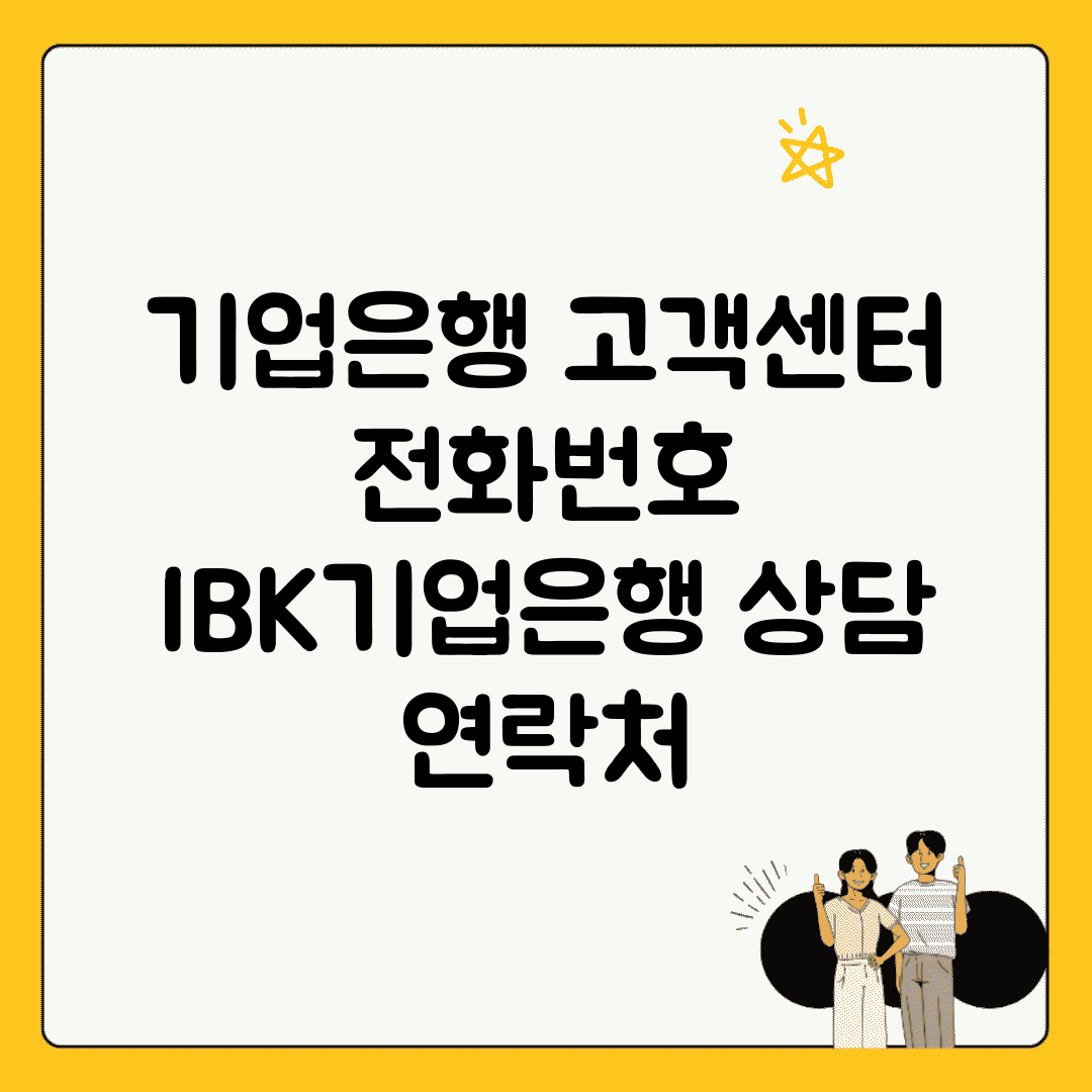 기업은행 고객센터 전화번호 | IBK기업은행 상담 연락처