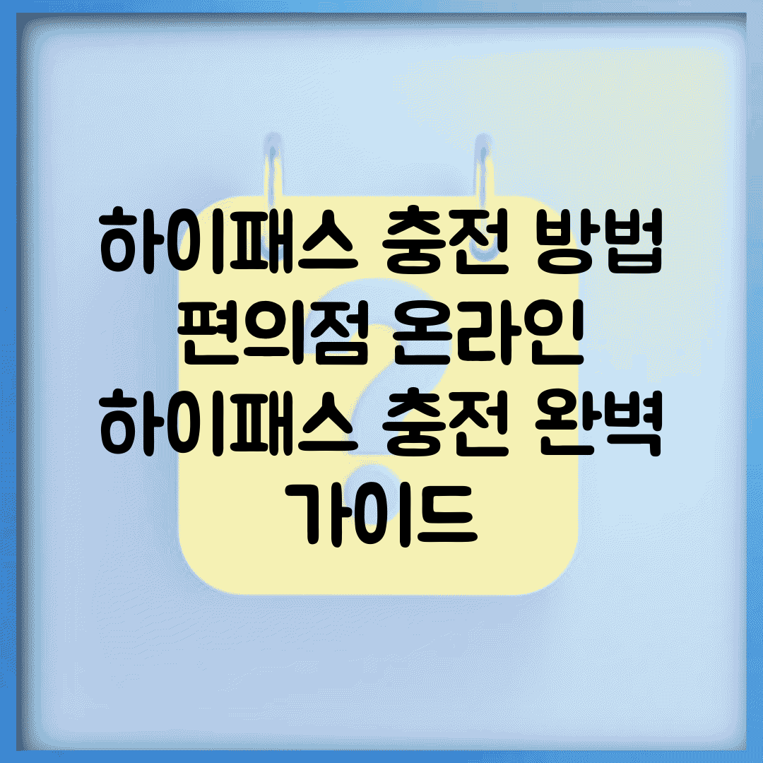 하이패스 충전 방법 편의점 온라인 | 하이패스 충전 완벽 가이드