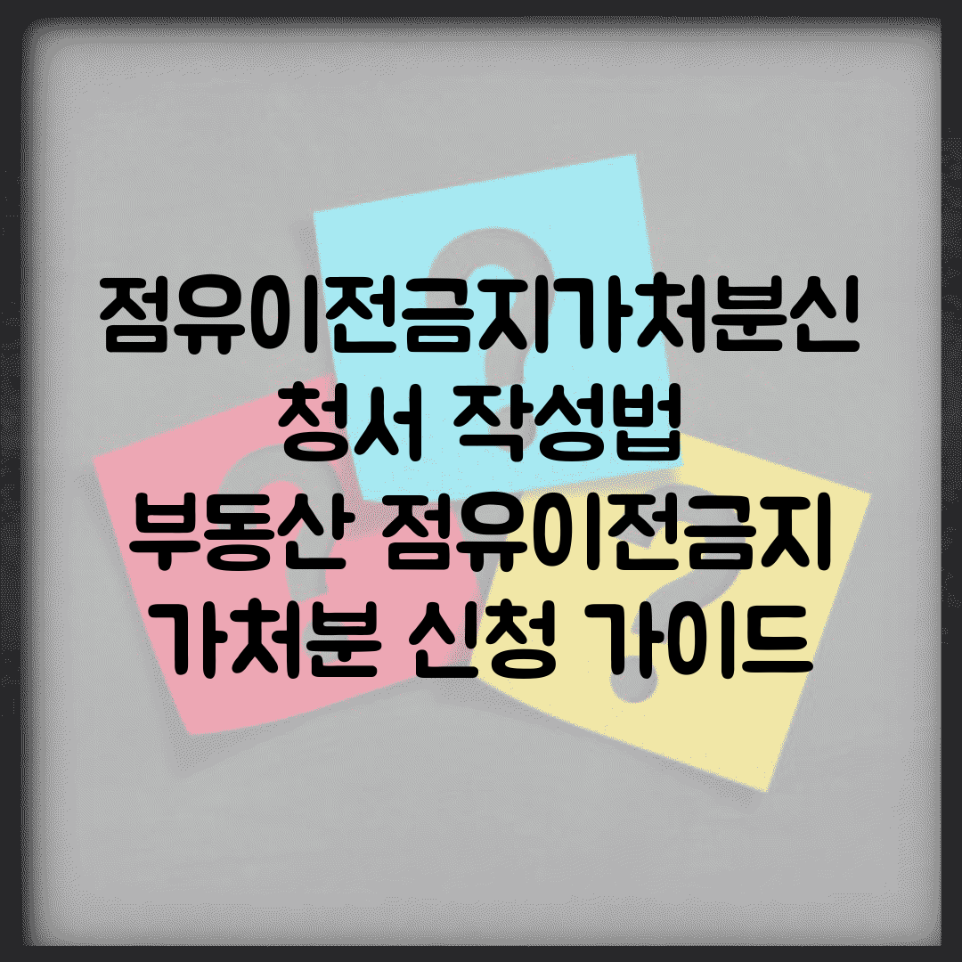 점유이전금지가처분신청서 작성법 | 부동산 점유이전금지 가처분 신청 가이드