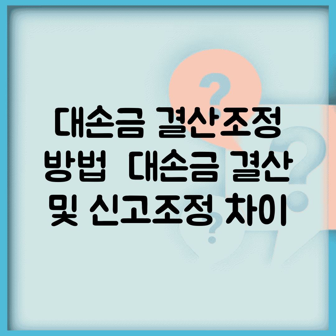 대손금 결산조정 방법 | 대손금 결산 및 신고조정 차이