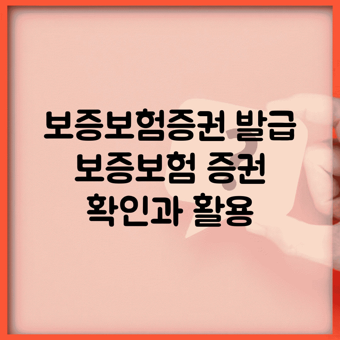 보증보험증권 발급 | 보증보험 증권 확인과 활용