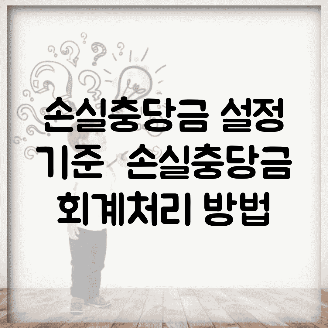 손실충당금 설정 기준 | 손실충당금 회계처리 방법