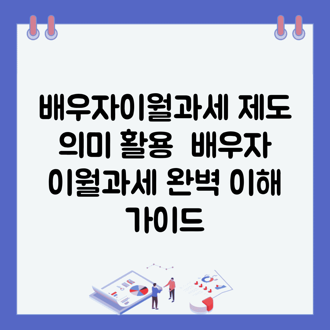 배우자이월과세 제도 의미 활용 | 배우자 이월과세 완벽 이해 가이드