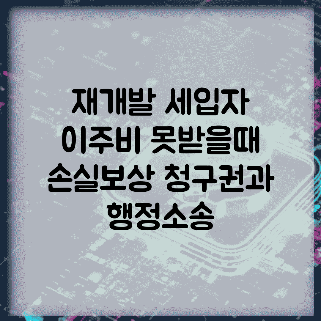 재개발 세입자 이주비 못받을때 | 손실보상 청구권과 행정소송