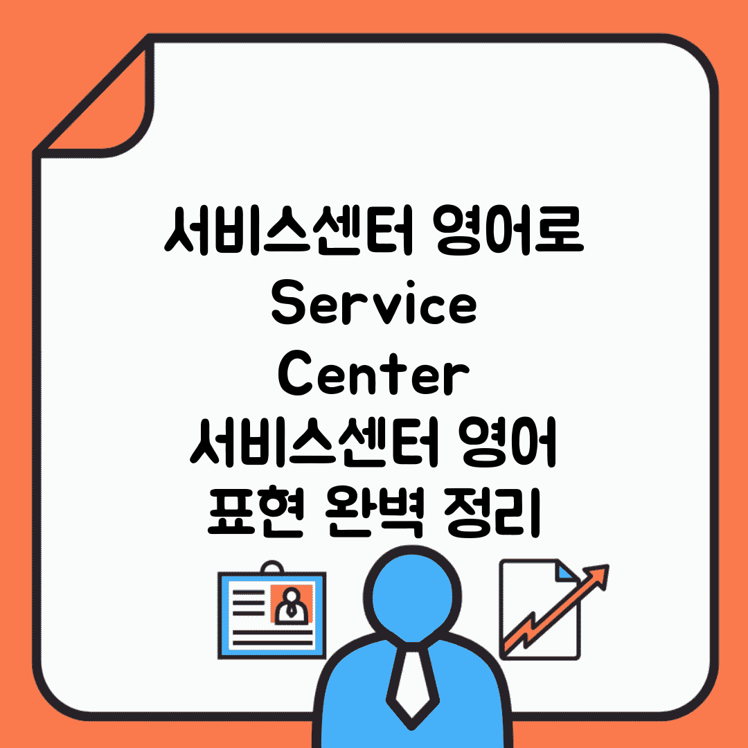 서비스센터 영어로 Service Center | 서비스센터 영어 표현 완벽 정리