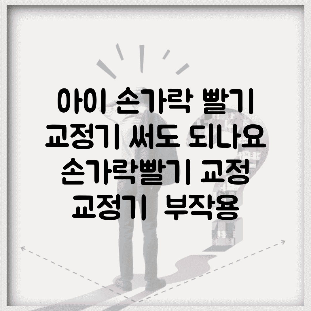 아이 손가락 빨기 교정기 써도 되나요 | 손가락빨기 교정 | 교정기 | 부작용